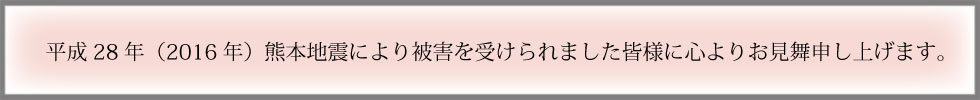 熊本地震お悔み文