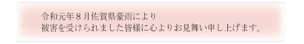 令和元年8月佐賀県豪雨お悔み